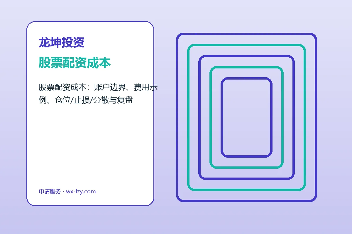 龙坤投资费用、账户与退出规则图解