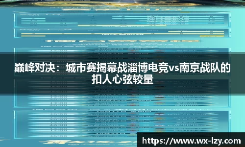 巅峰对决：城市赛揭幕战淄博电竞vs南京战队的扣人心弦较量