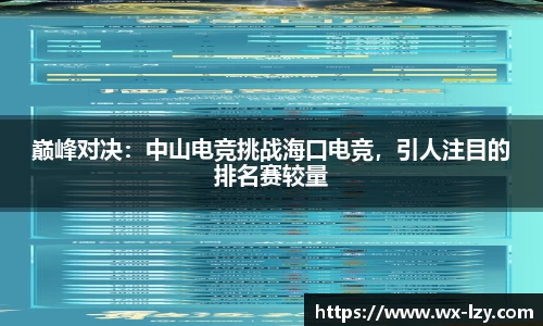 巅峰对决：中山电竞挑战海口电竞，引人注目的排名赛较量